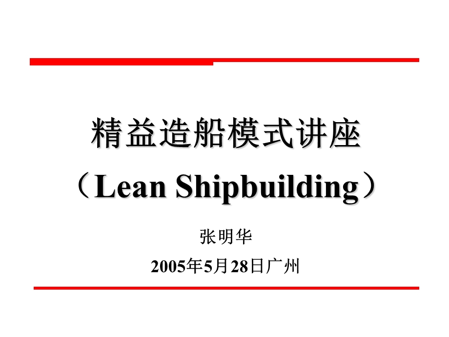 精益造船讲座.ppt_第1页