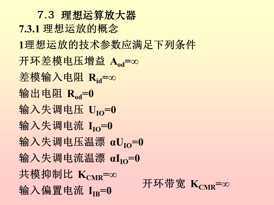 模电课件26第七章集成运放基本电路.ppt_第1页