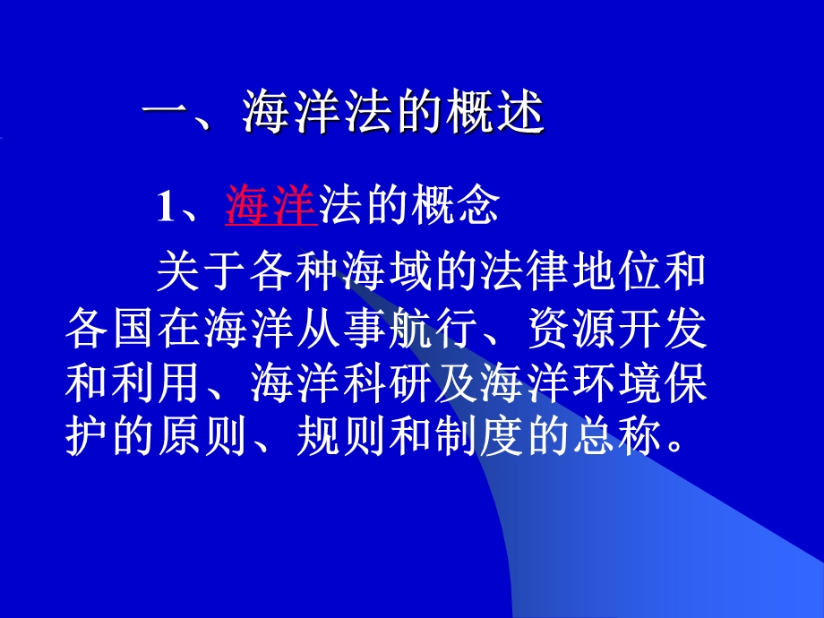 六章海洋法.ppt_第2页