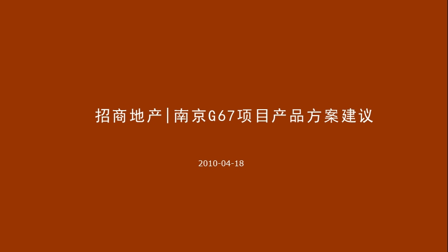 招商地产南京G67项目产品方案建议.ppt_第1页