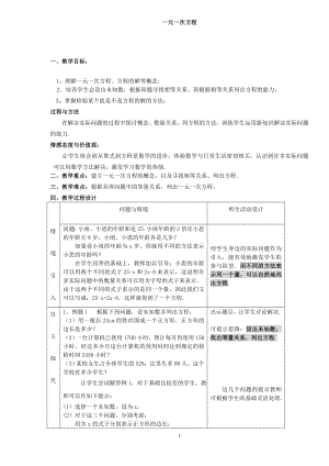 ((人教版))[[初一数学教案]]七年级数学上册311《一元一次方程》教案.doc