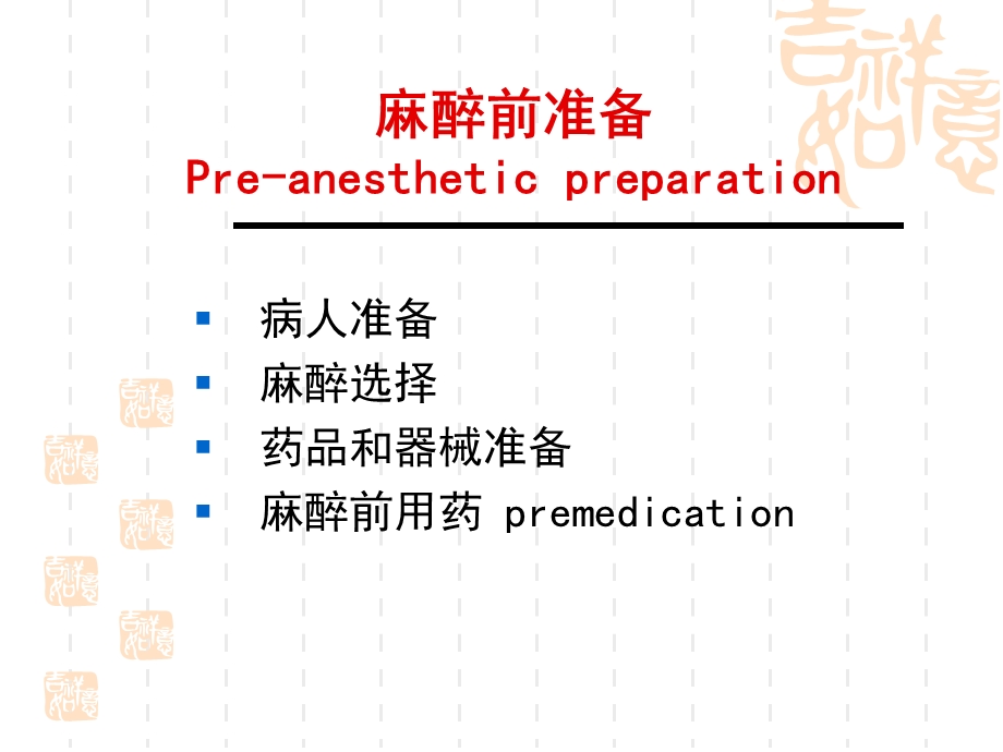 麻醉前访视和准备ppt.ppt_第3页