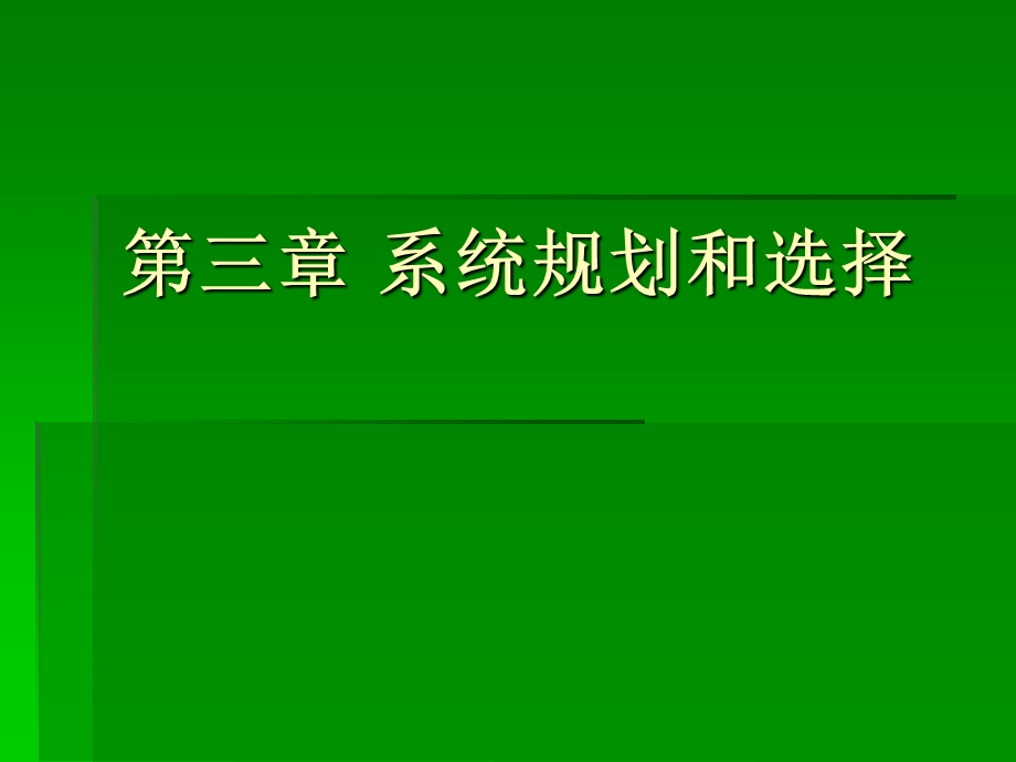 第三章系统规划和选择.ppt_第1页