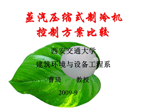 蒸汽压缩式制冷机控制方案比较.ppt