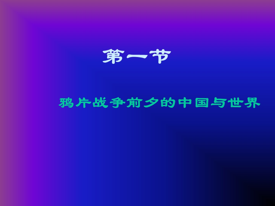 第一章鸦片战争整合版.ppt_第2页