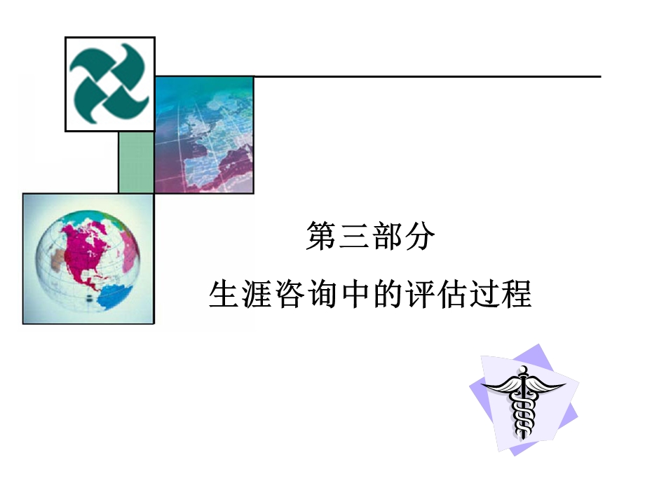 第三部分生涯咨询中的评估过程.ppt_第1页