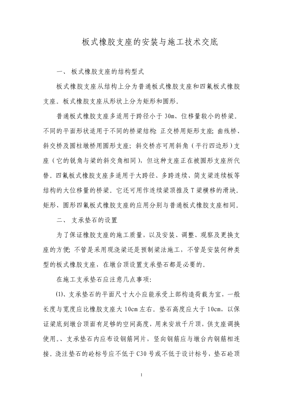 jo板式橡胶支座的安装与施工技术交底[1].doc_第1页