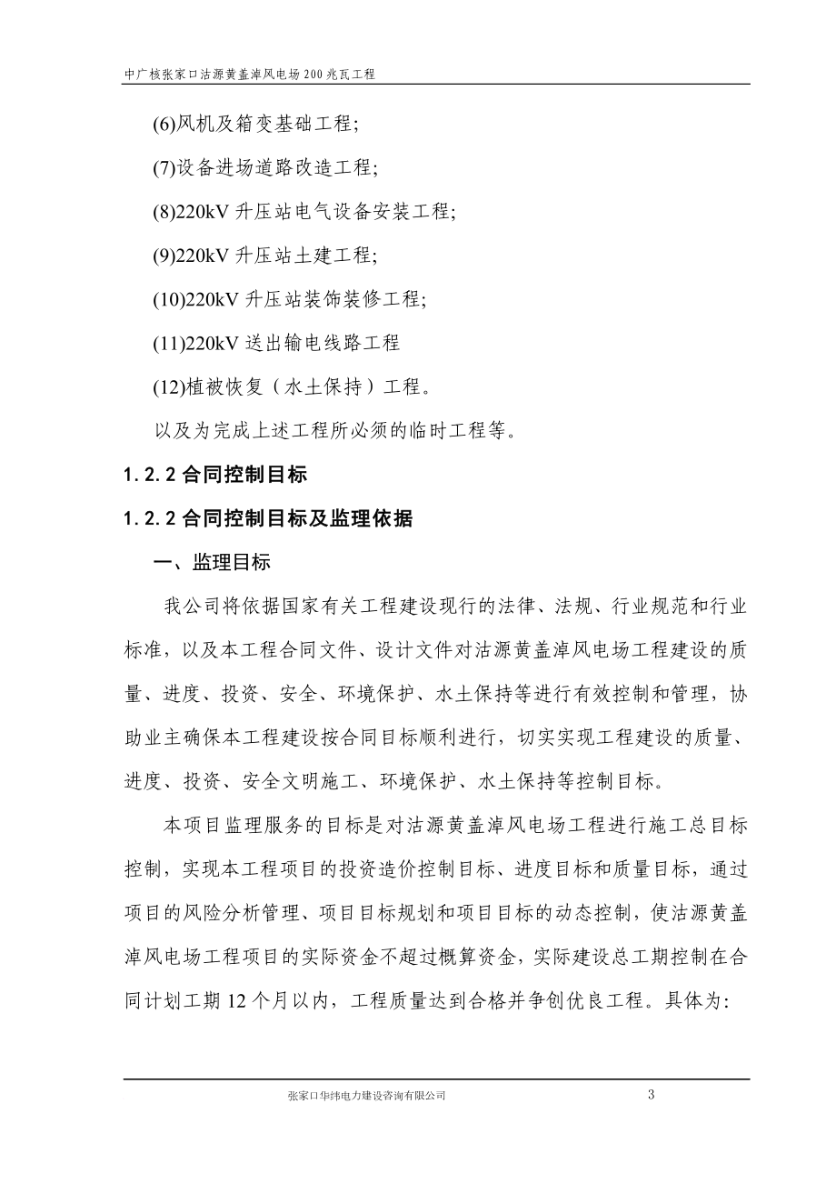 fj中广核沽源黄盖淖风电项目监理大纲.doc_第3页