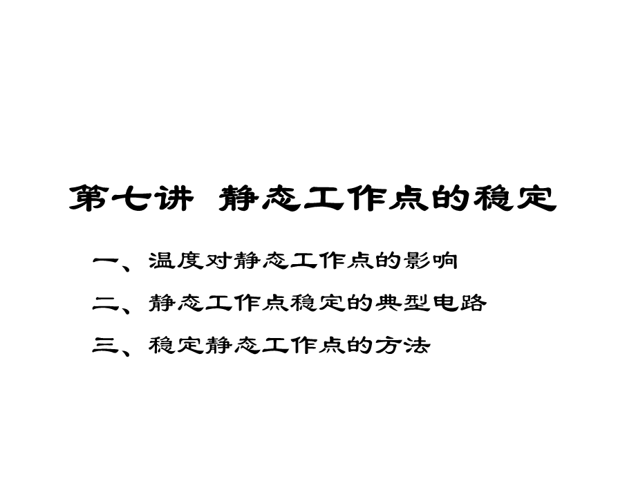 清华模电数电课件第7讲静态工作点的稳定.ppt_第1页