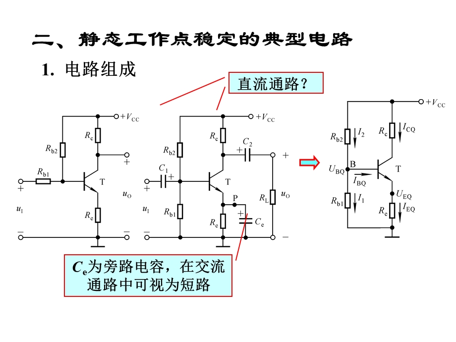 清华模电数电课件第7讲静态工作点的稳定.ppt_第3页