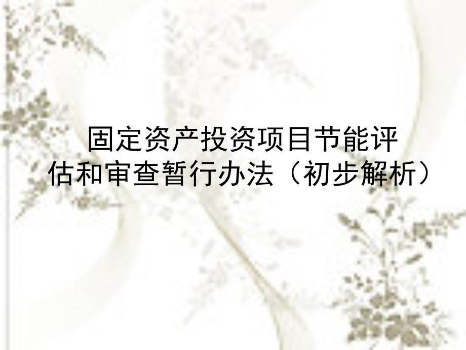 节能评估资料(樊文舫).ppt_第2页