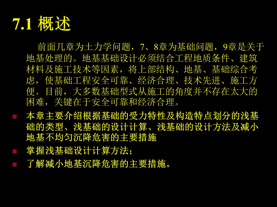 工程地质与地基基础蔡燕燕第7章 天然地基上的浅基础设计.ppt_第2页