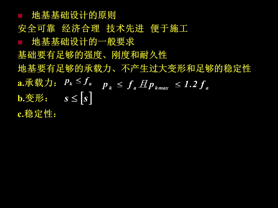 工程地质与地基基础蔡燕燕第7章 天然地基上的浅基础设计.ppt_第3页