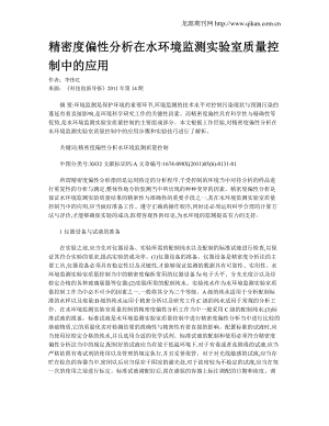 to精密度偏性分析在水环境监测实验室质量控制中的应用.doc