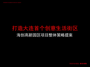 【公寓经营筹备】大连高新园区芝麻街高档小户型公寓项目前期策划方案134PPT.ppt