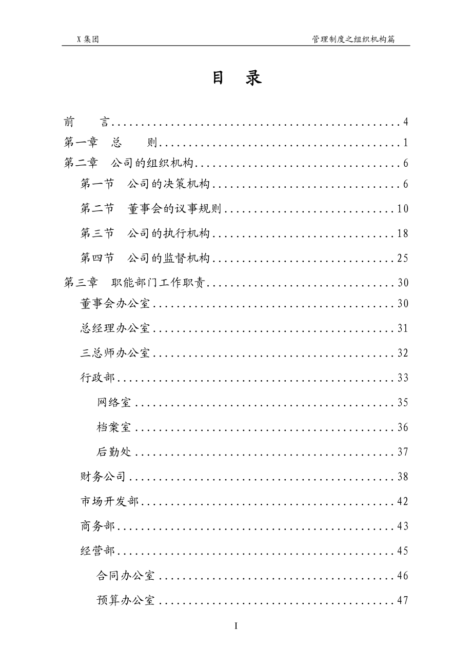 XX建筑集团公司行政管理制度系列组织机构.doc_第1页