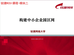 RCSIchap2.1构建中小企业园区网及基础知识v2.1.ppt