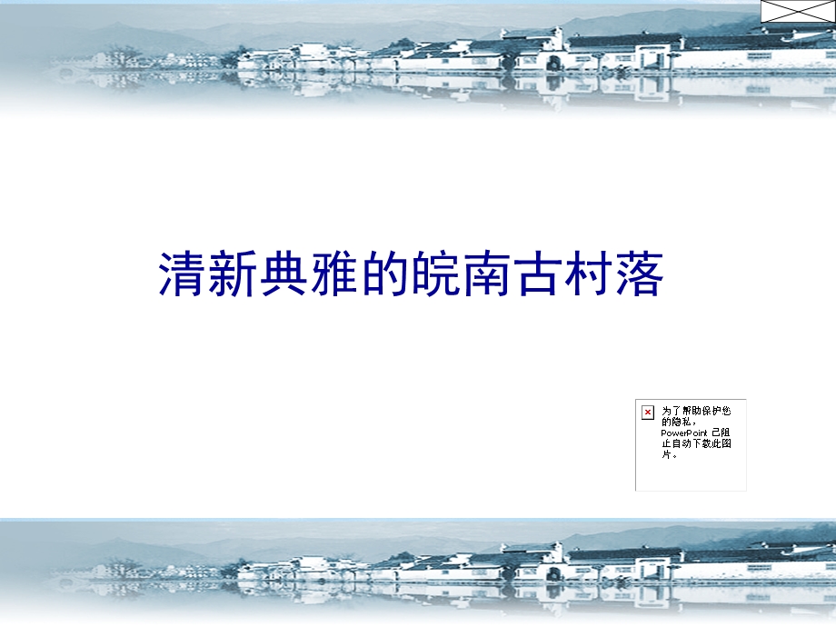 清新典雅的皖南古村落.ppt_第1页