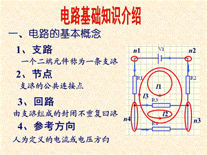 模电、数电所必备的电路基础知识.ppt