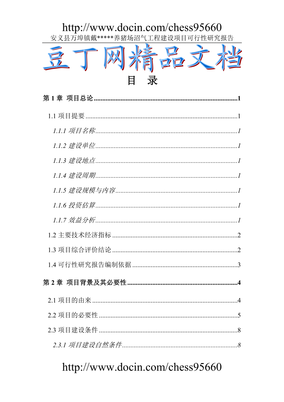 安义县万埠镇戴养猪场沼气工程建设项目可行研究报告doc.doc_第1页