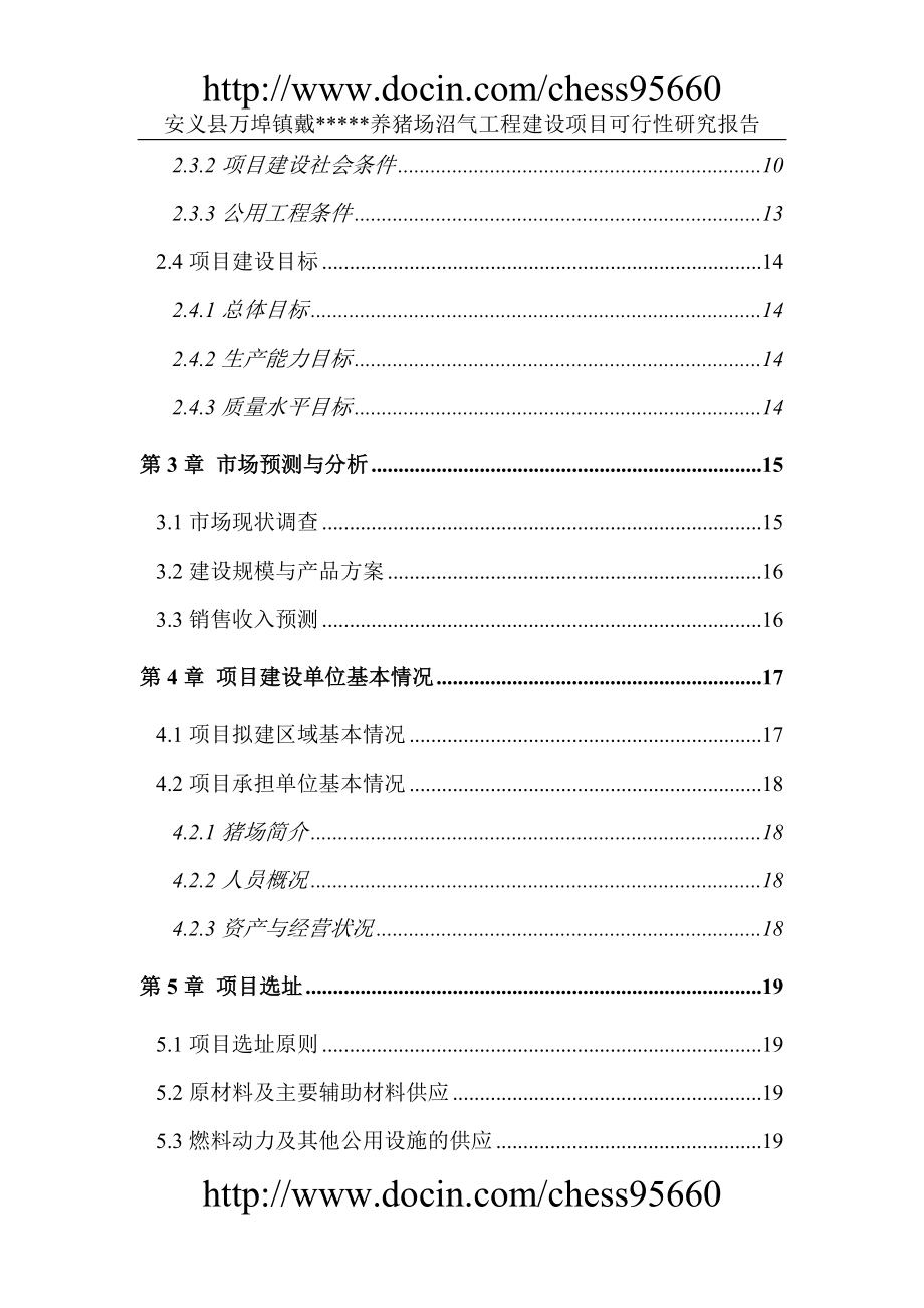 安义县万埠镇戴养猪场沼气工程建设项目可行研究报告doc.doc_第2页