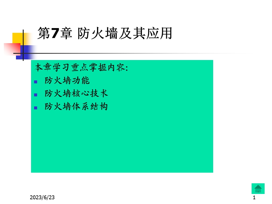 网络安全技术及应用(第七章).ppt_第1页