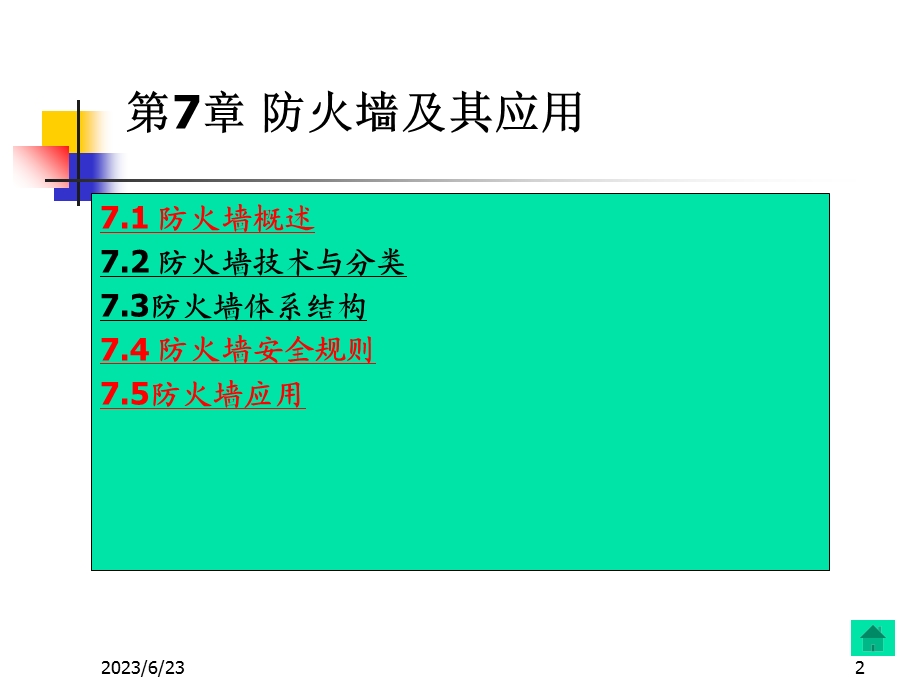 网络安全技术及应用(第七章).ppt_第2页