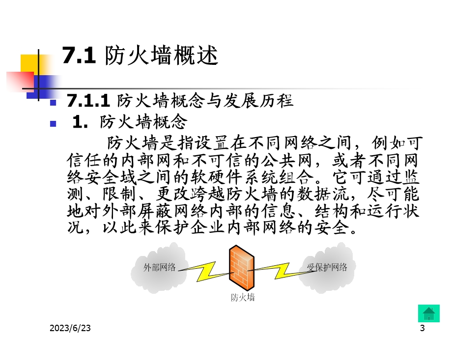 网络安全技术及应用(第七章).ppt_第3页