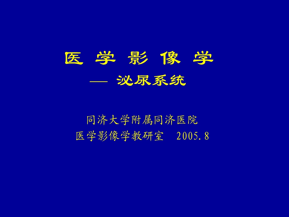 医学影像学泌尿系统.ppt_第1页