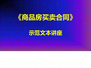 商品房买卖合同示范文本讲座2第五至七章.ppt.ppt