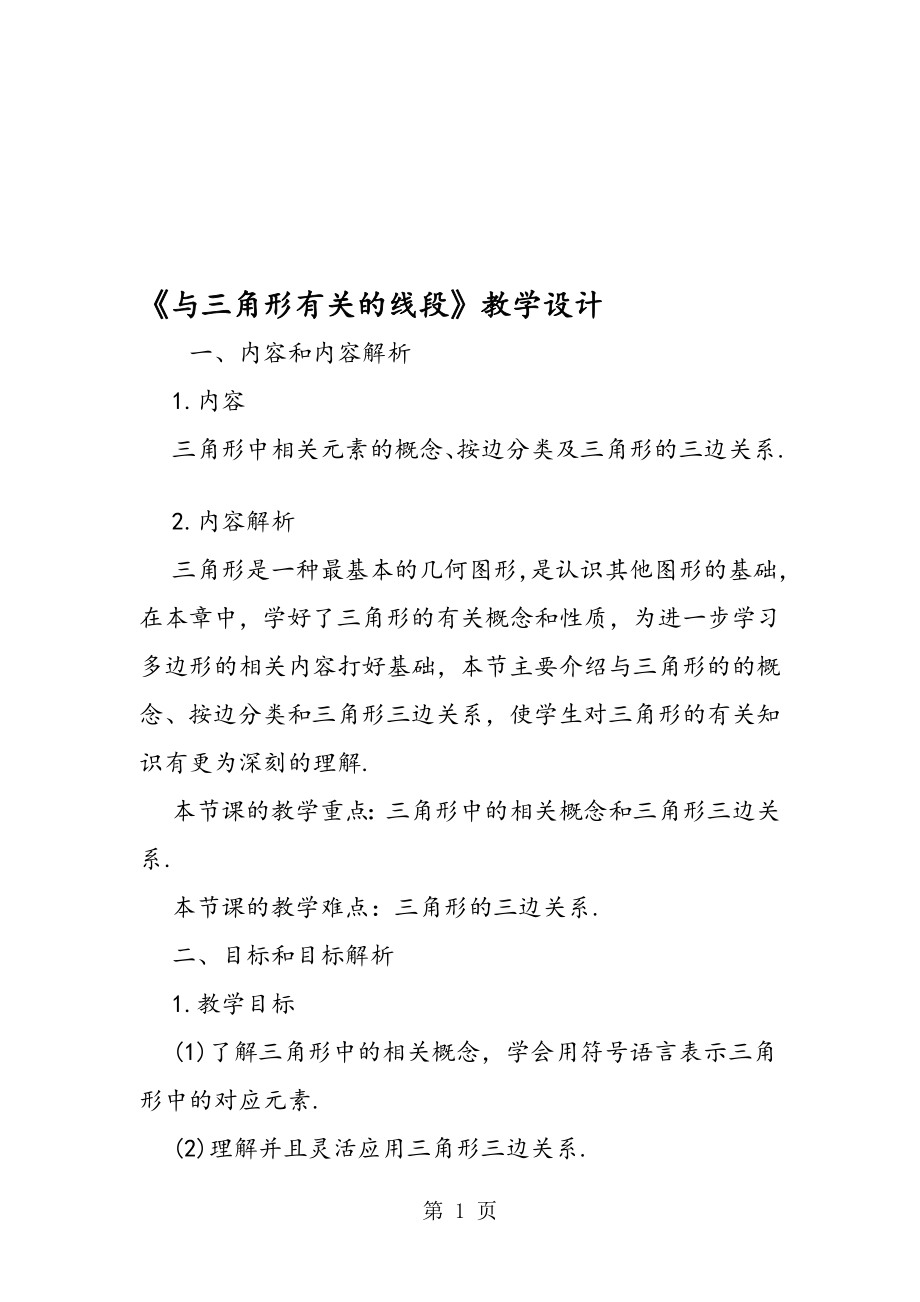 与三角形有关的线段教学设计.doc_第1页