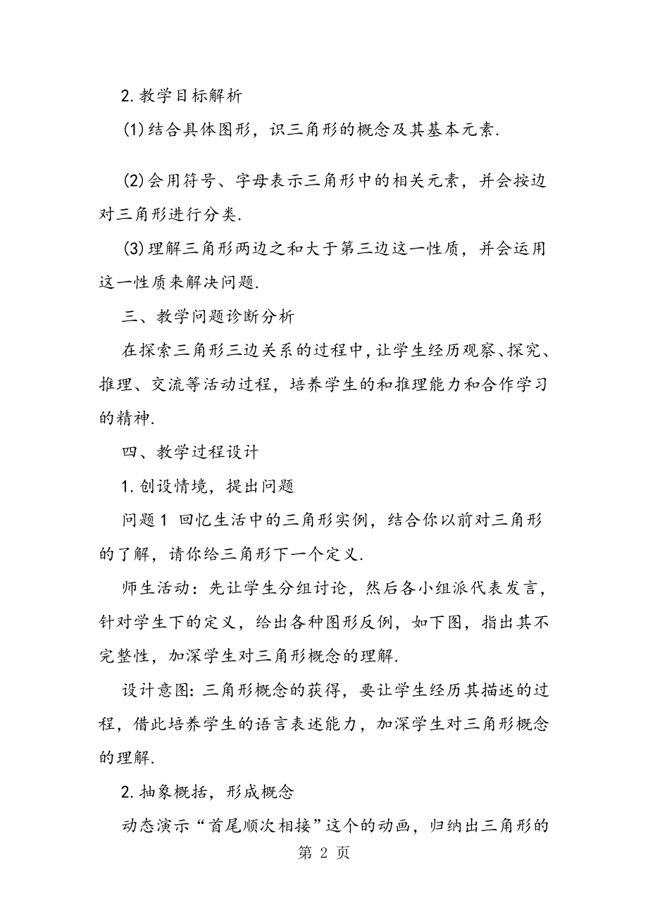 与三角形有关的线段教学设计.doc_第2页