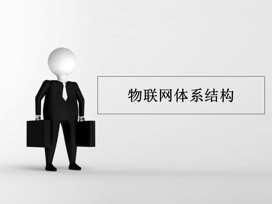 物联网体系结构.ppt_第1页