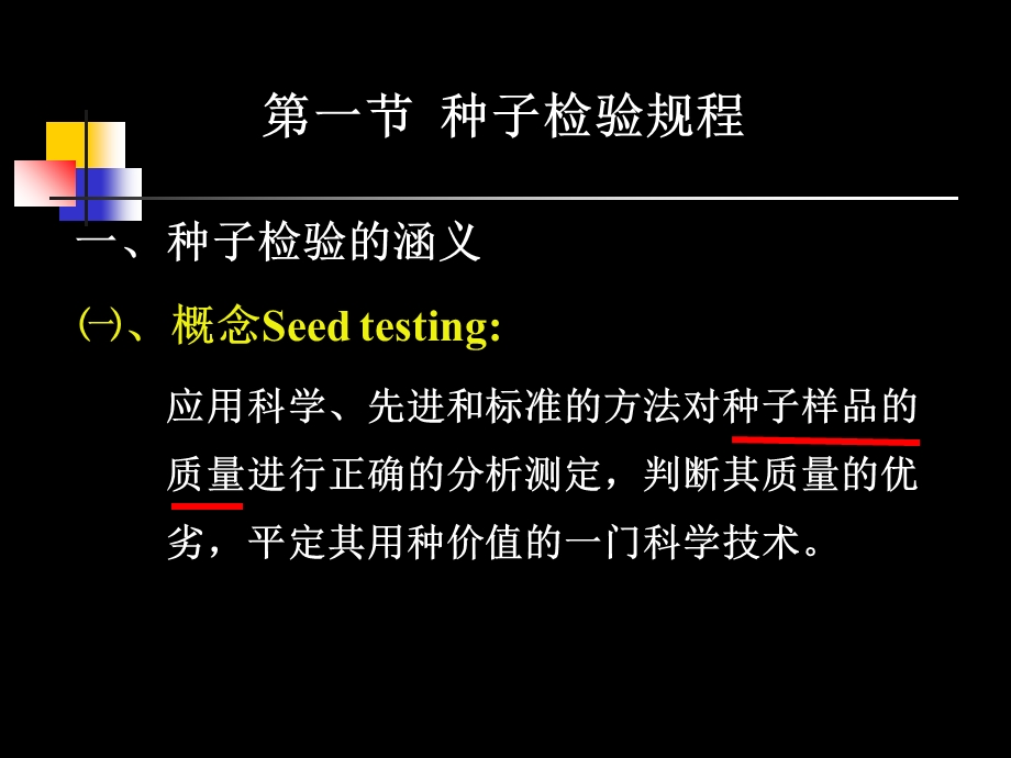 种子质量检验标准与技术.ppt_第2页