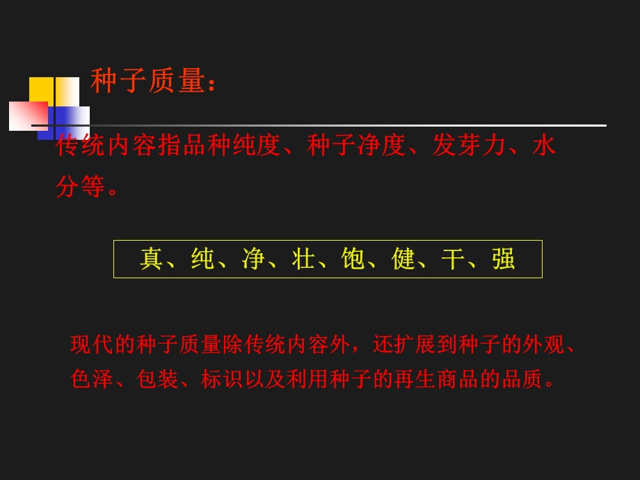 种子质量检验标准与技术.ppt_第3页