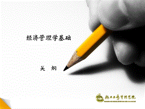 经济管理学基础.ppt