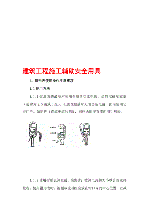 建筑工程施工辅助安全用具精品参考资料.doc