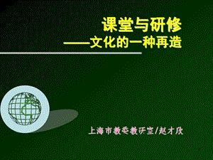 课堂与研修de文化.ppt