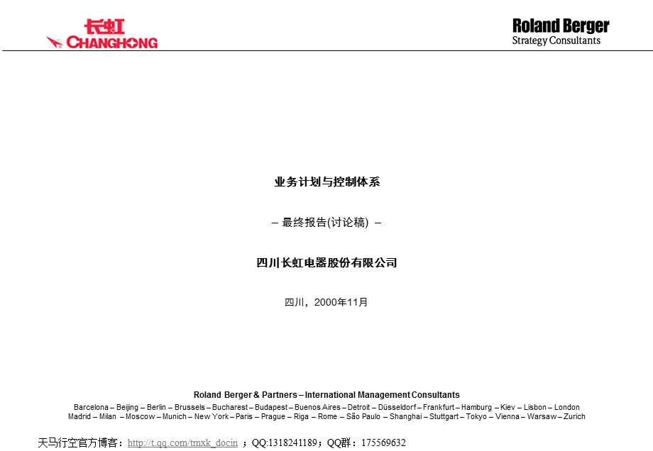 四川长虹电器业务计划与控制体系最终报告.ppt_第1页