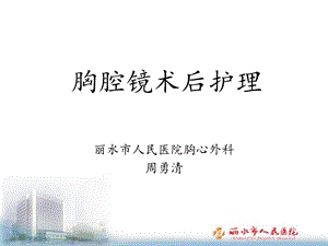 胸腔镜术后护理.ppt