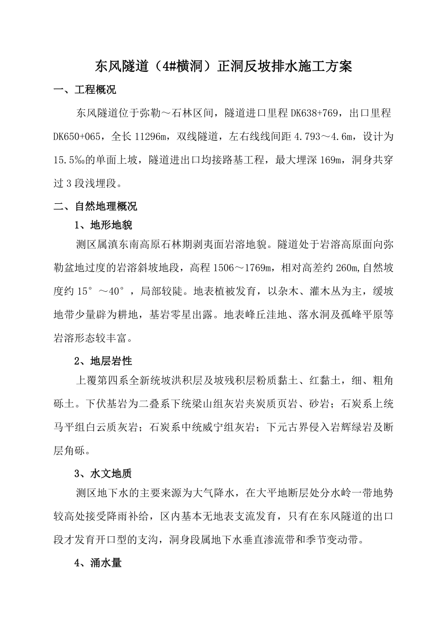 hz东风隧道4 横洞反坡排水爆破通风施工方案.doc_第2页