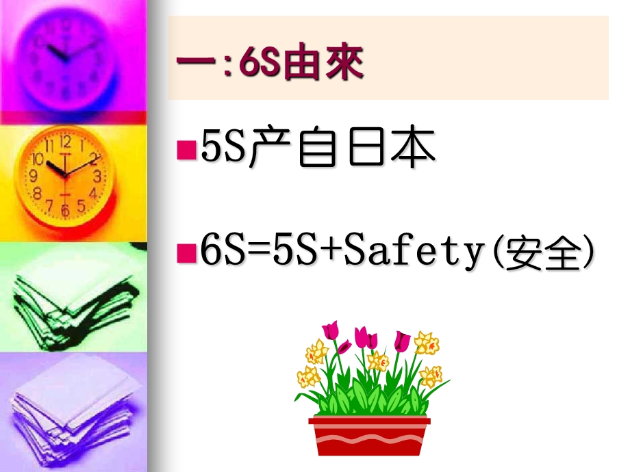 实战6S培训教程.ppt_第2页