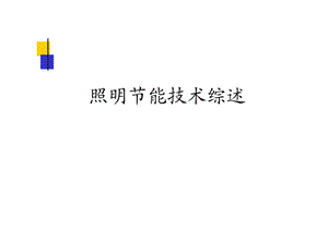 照明节能技术综述.ppt