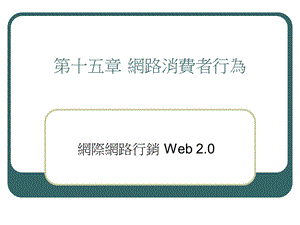 网路消费者行为.ppt