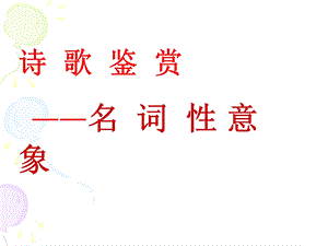 诗歌名词性意象.ppt