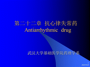 药理学抗心律失常药.ppt