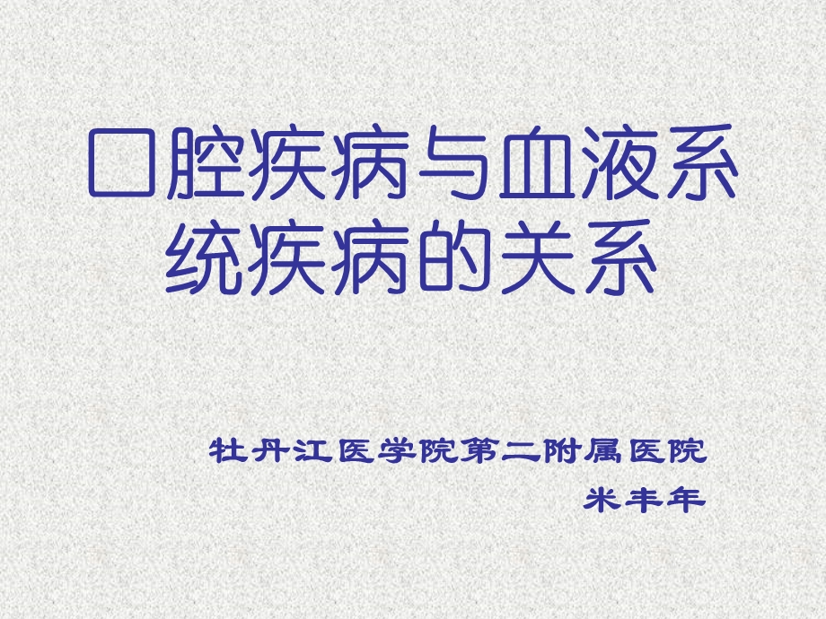 口腔疾病与全身系统性疾病的关系.ppt_第1页