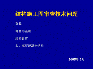 结构施工图审查技术问题.ppt