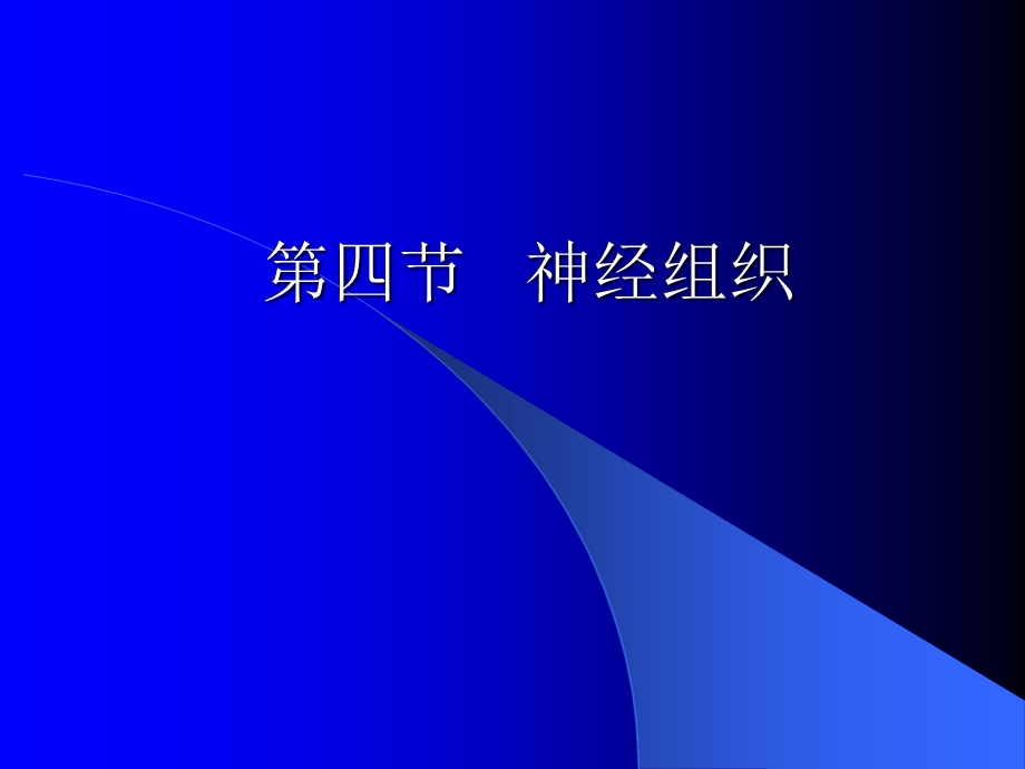 第四节神经组织.ppt_第1页