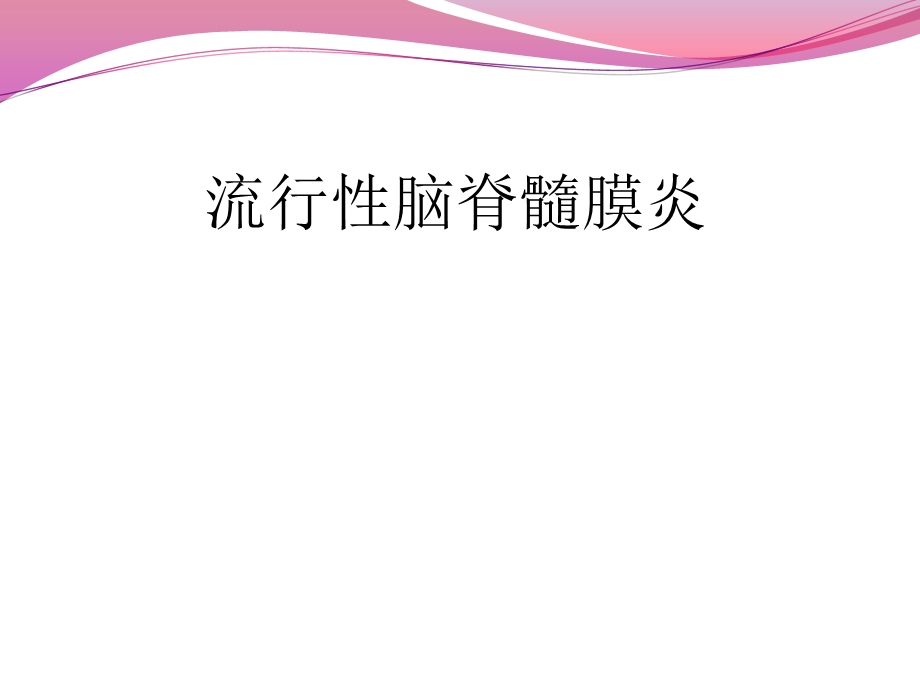 流行性脑脊髓膜炎.ppt_第1页